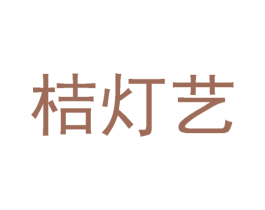 桔灯艺 第44类医疗园艺商标图样