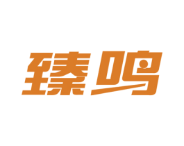 臻鸣 第44类医疗园艺商标图样