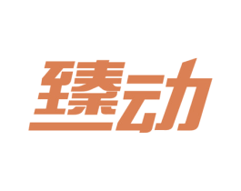 臻动 第44类医疗园艺商标图样