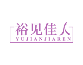 裕见佳人 第44类医疗园艺商标图样