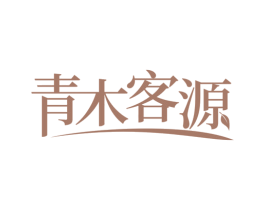 青木客源 第44类医疗园艺商标图样