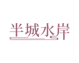 半城水岸 第44类医疗园艺商标图样