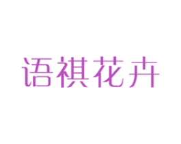 语祺花卉 第44类医疗园艺商标图样