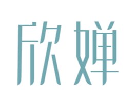 欣婵 第44类医疗园艺商标图样