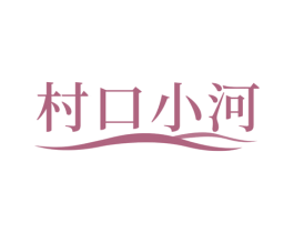 村口小河 第43类餐饮酒店商标图样