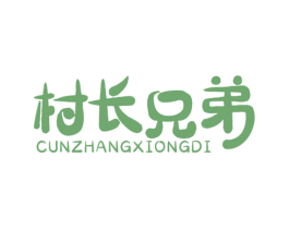 村长兄弟 第43类餐饮酒店商标图样