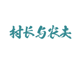 村长与农夫 第43类餐饮酒店商标图样