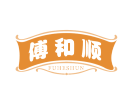 傅和顺 第43类餐饮酒店商标图样