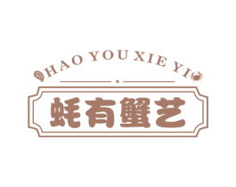 蚝有蟹艺 第43类餐饮酒店商标图样