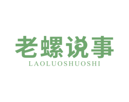 老螺说事 第43类餐饮酒店商标图样