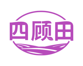 四顾田 第43类餐饮酒店商标图样
