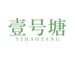 壹号塘 第43类餐饮酒店商标图样