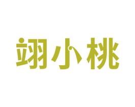 翊小桃 第43类餐饮酒店商标图样