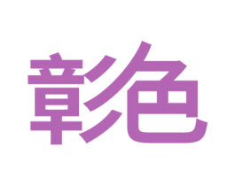 彰色 第43类餐饮酒店商标图样
