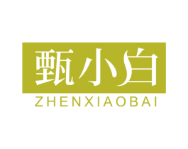 甄小白 第43类餐饮酒店商标图样