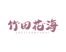 竹田花海 第43类餐饮酒店商标图样