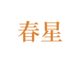 春星 第42类技术服务商标图样