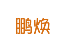 鹏焕 第42类技术服务商标图样