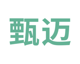 甄迈 第41类教育娱乐商标图样