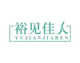 裕见佳人 第41类教育娱乐商标图样