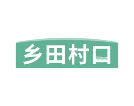 乡田村口 第41类教育娱乐商标图样