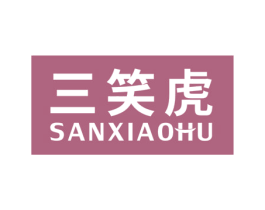 三笑虎 第41类教育娱乐商标图样
