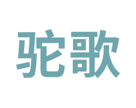 驼歌 第3类化妆品商标图样