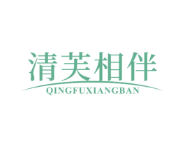 清芙相伴 第3类化妆品商标图样