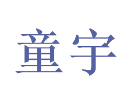 童宇 第3类化妆品商标图样