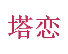 塔恋 第3类化妆品商标图样