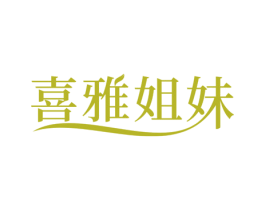喜雅姐妹 第3类化妆品商标图样