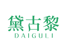 黛古黎 第3类化妆品商标图样