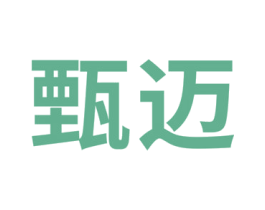 甄迈 第39类运输旅行商标图样