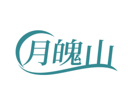 月魄山 第39类运输旅行商标图样
