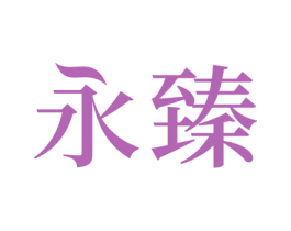 永臻 第39类运输旅行商标图样