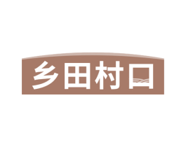 乡田村口 第39类运输旅行商标图样