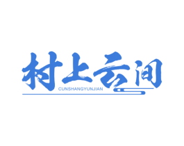 村上云间 第39类运输旅行商标图样