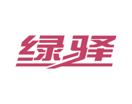 绿驿 第37类建筑修理商标图样