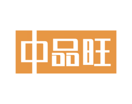 中品旺 第35类广告贸易商标图样