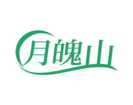 月魄山 第35类广告贸易商标图样