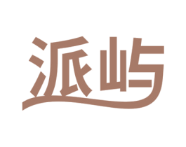 派屿 第35类广告贸易商标图样