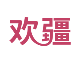 欢疆 第35类广告贸易商标图样