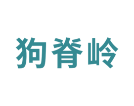 狗脊岭 第35类广告贸易商标图样