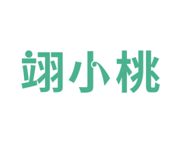 翊小桃 第35类广告贸易商标图样