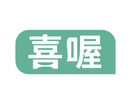 喜喔 第33类酒商标图样