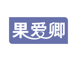 果爱卿 第33类酒商标图样