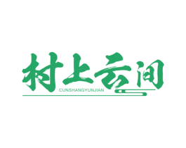 村上云间 第33类酒商标图样