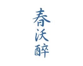 春沃醉 第33类酒商标图样