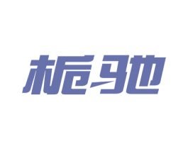 栀驰 第32类啤酒饮料商标图样