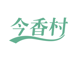 今香村 第32类啤酒饮料商标图样